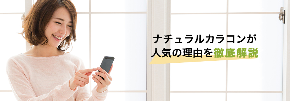 ナチュラルカラコンが人気の理由
